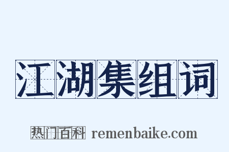 江湖集组词是什么意思的图片